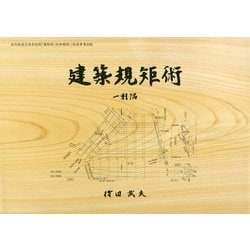 ヨドバシ.com - 建築規矩術―一軒隅 [単行本] 通販【全品無料配達】