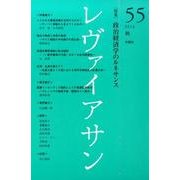 レヴァイアサン 55号 [単行本]