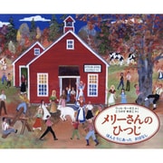 メリーさんのひつじ－ほんとうにあった おはなし(世界傑作絵本シリーズ) [絵本]