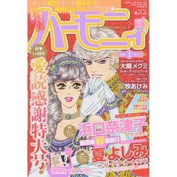 ハーモニィRomance (ロマンス) 2015年 01月号 [雑誌]