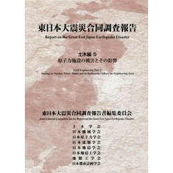 東日本大震災合同調査報告 土木編〈5〉原子力施設の被害とその影響 [単行本]