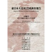 東日本大震災合同調査報告 土木編〈5〉原子力施設の被害とその影響 [単行本]