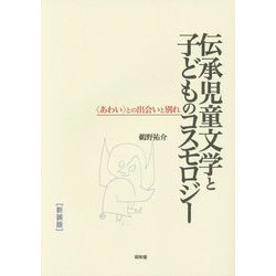 伝承児童文学と子どものコスモロジー―"あわい"との出会いと別れ 新装版 [単行本]