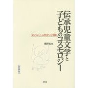 伝承児童文学と子どものコスモロジー―"あわい"との出会いと別れ 新装版 [単行本]