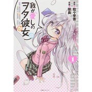 我が愛しのヲタ彼女 1（エッジスタコミックス） [コミック]