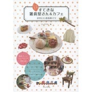 立川・八王子 すてきな雑貨屋さん&カフェ―かわいいお店めぐり [単行本]