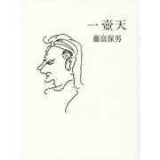 一壼天 [単行本]