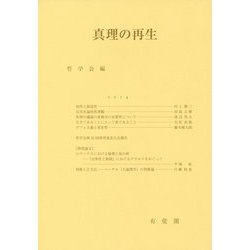 ヨドバシ.com - 哲学雑誌〈第129巻(第801号)〉真理の再生 [単行本