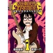 SHIORI EXPERIENCE～ジミなわたしとヘンなおじ（ビッグガンガンコミックス） [コミック]