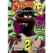 SHIORI EXPERIENCE～ジミなわたしとヘンなおじ（ビッグガンガンコミックス） [コミック]