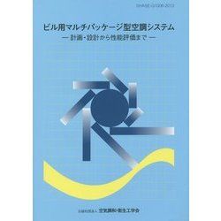 ビル用マルチパッケージ型空調システム―計画・設計から性能評価まで [単行本]