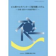 ビル用マルチパッケージ型空調システム―計画・設計から性能評価まで [単行本]