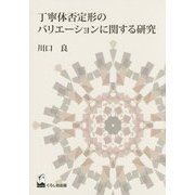 丁寧体否定形のバリエーションに関する研究 [単行本]