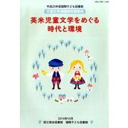 英米児童文学をめぐる時代と環境－平成25年度国際子ども図書館児童文学連続講座講義録 [ムックその他]
