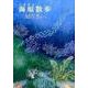 海原散歩（ジュニア・ポエム双書 244） [単行本]