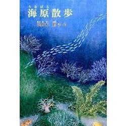 海原散歩（ジュニア・ポエム双書 244） [単行本]