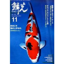 鱗光 2014年11月号 [単行本]