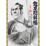 鬼平犯科帳 61（SPコミックス） [コミック]