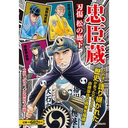 忠臣蔵刃傷松の廊下（SPコミックス SPポケットワイド） [コミック]