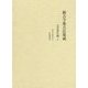 新古今集古注集成 近世新注編〈2〉新古今集渚の玉・尾張廼家苞 [単行本]