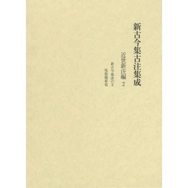 新古今集古注集成 近世新注編〈2〉新古今集渚の玉・尾張廼家苞 [単行本]