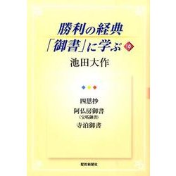 勝利の経典「御書」に学ぶ 10 [単行本]