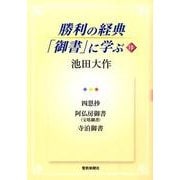 勝利の経典「御書」に学ぶ 10 [単行本]