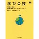 学びの技―14歳からの探究・論文・プレゼンテーション(YOUNG ADULT ACADEMIC SERIES) [単行本]