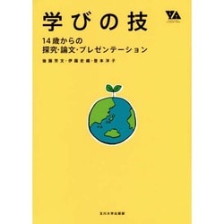 学びの技―14歳からの探究・論文・プレゼンテーション(YOUNG ADULT ACADEMIC SERIES) [単行本]