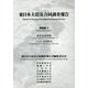 東日本大震災合同調査報告 建築編〈3〉鉄骨造建築物/シェル・空間構造 [全集叢書]