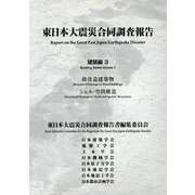東日本大震災合同調査報告 建築編〈3〉鉄骨造建築物/シェル・空間構造 [全集叢書]