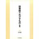 図書館のめざすもの 新版 [単行本]