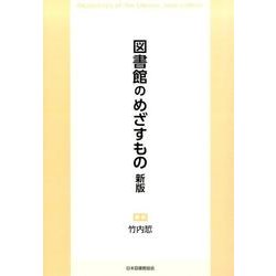 図書館のめざすもの 新版 [単行本]