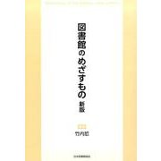 図書館のめざすもの 新版 [単行本]