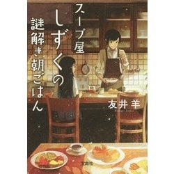 ヨドバシ Com スープ屋しずくの謎解き朝ごはん 宝島社文庫 文庫 通販 全品無料配達