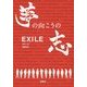 EXILE 夢の向こうの志(宝島社文庫) [文庫]