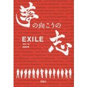 EXILE 夢の向こうの志(宝島社文庫) [文庫]