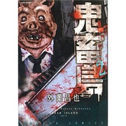 鬼畜島 2（バンブー・コミックス） [コミック]