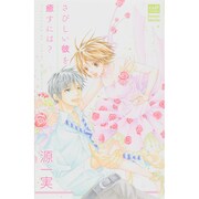 さびしい彼を癒すには（カルト・コミックス） [コミック]