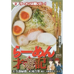 らーめん才遊記 2（My First WIDE） [コミック]
