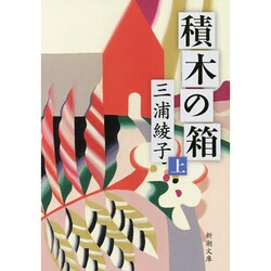 積木の箱 上巻（新潮文庫 み 8-10） [文庫]
