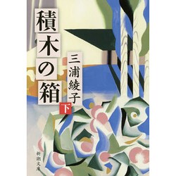 積木の箱 下巻（新潮文庫 み 8-11） [文庫]