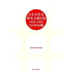 日本女性史研究文献目録 1868-2002 CD-ROM版 [単行本]