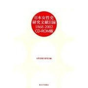 日本女性史研究文献目録 1868-2002 CD-ROM版 [単行本]
