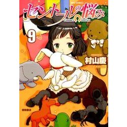 セントールの悩み 9（リュウコミックス） [コミック]