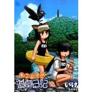 ねこむすめ道草日記 12（リュウコミックス） [コミック]
