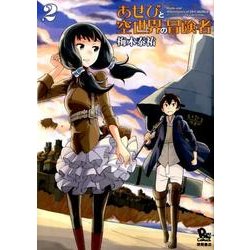 あせびと空世界の冒険者 2（リュウコミックス） [コミック]
