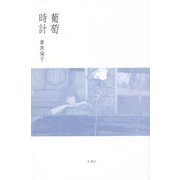 葡萄時計 [単行本]