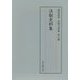 法制史料集(陽明叢書 記録文書篇〈第9輯〉) [単行本]