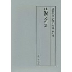 法制史料集(陽明叢書 記録文書篇〈第9輯〉) [単行本]